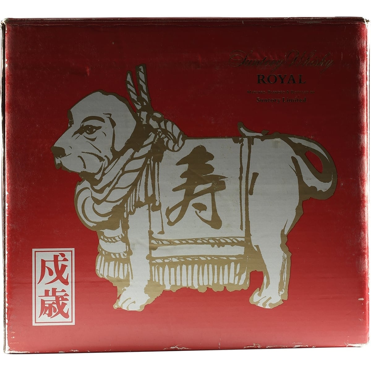 Suntory Royal Zodiac Dog 003